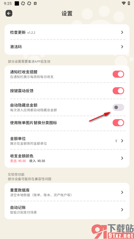 喵钱记账APP设置自动隐藏总金额的方法