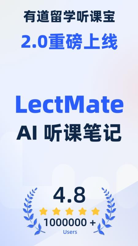LectMate有道留学听课宝APPv2.3.1截图1