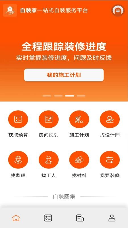 自装家官方版v1.0.1截图1