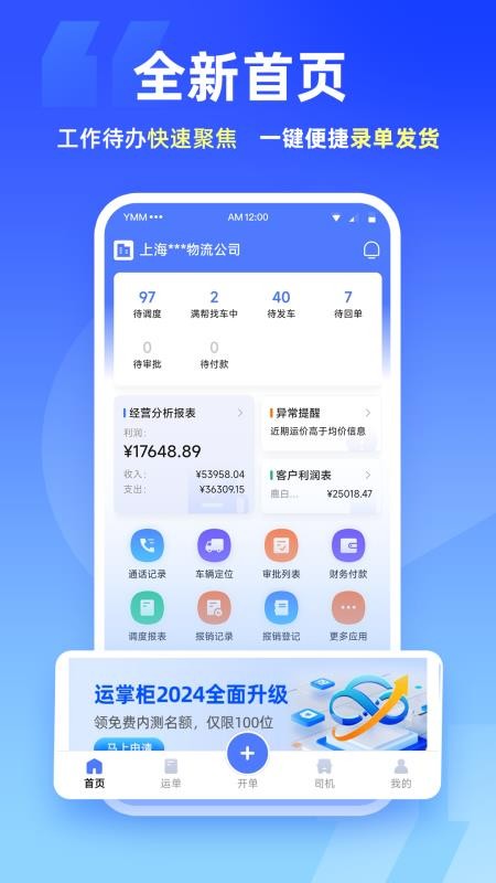 运掌柜TMS官网版v1.23.0.0截图1