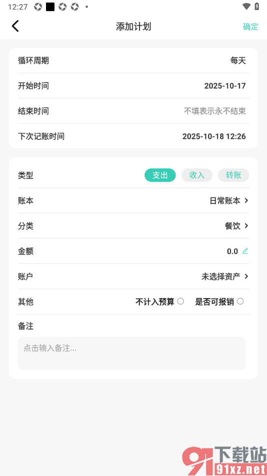 记账王APP设置定时周期记账的方法