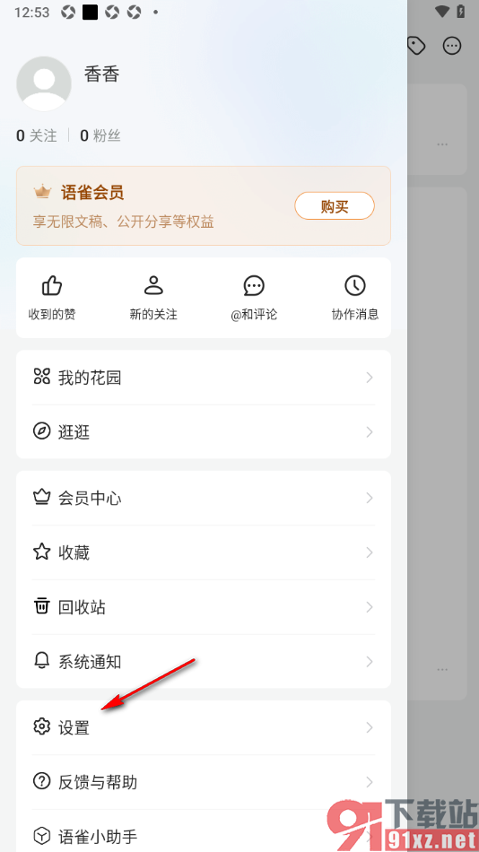 语雀app设置允许接收点赞新消息通知的方法