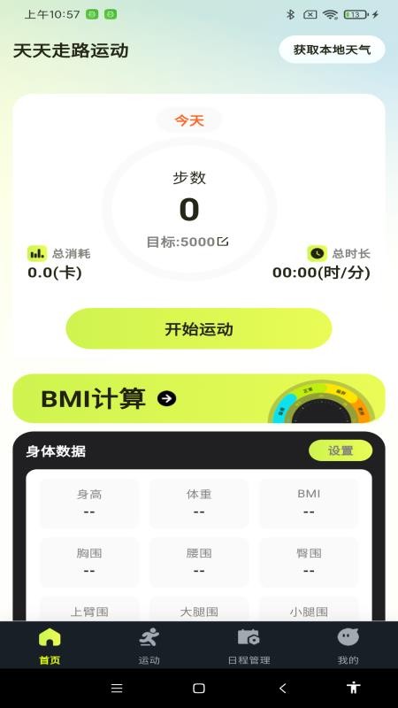 天天走路运动最新版v1.0.1截图1