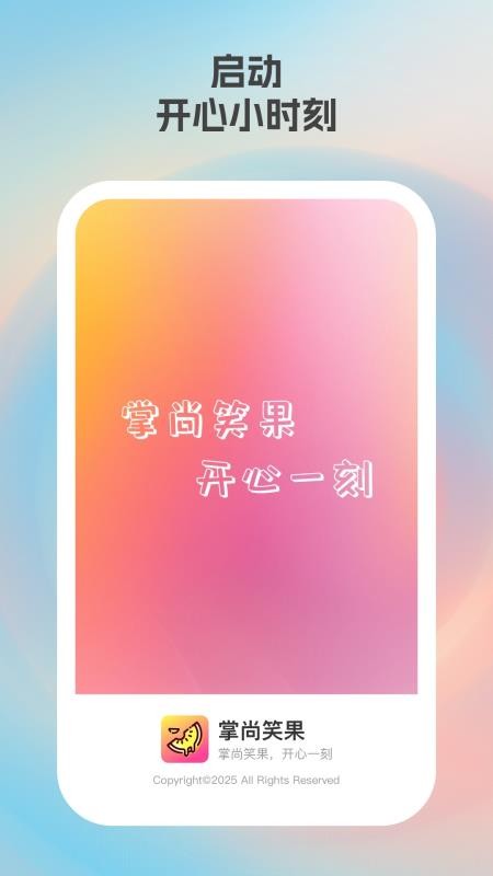 掌尚笑果官网版v1.0.1截图1