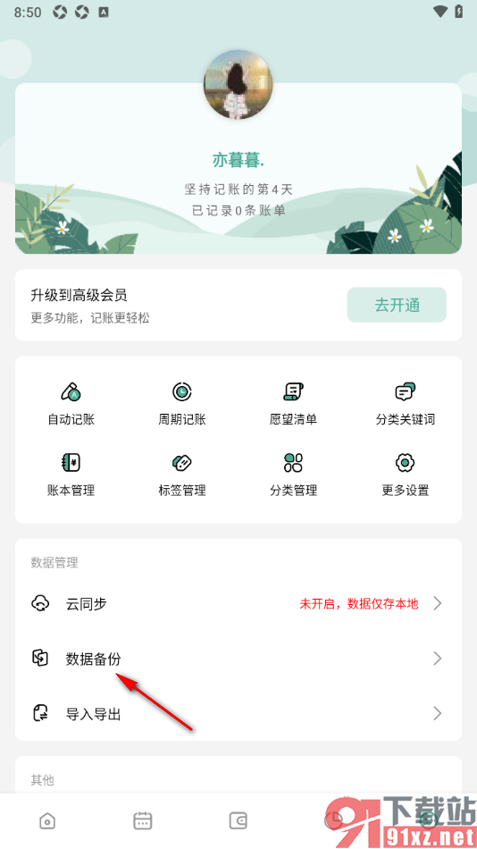 一木记账APP设置一键恢复历史数据的方法