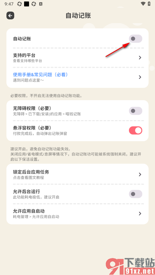 喵钱记账APP设置允许启用自动记账功能的方法