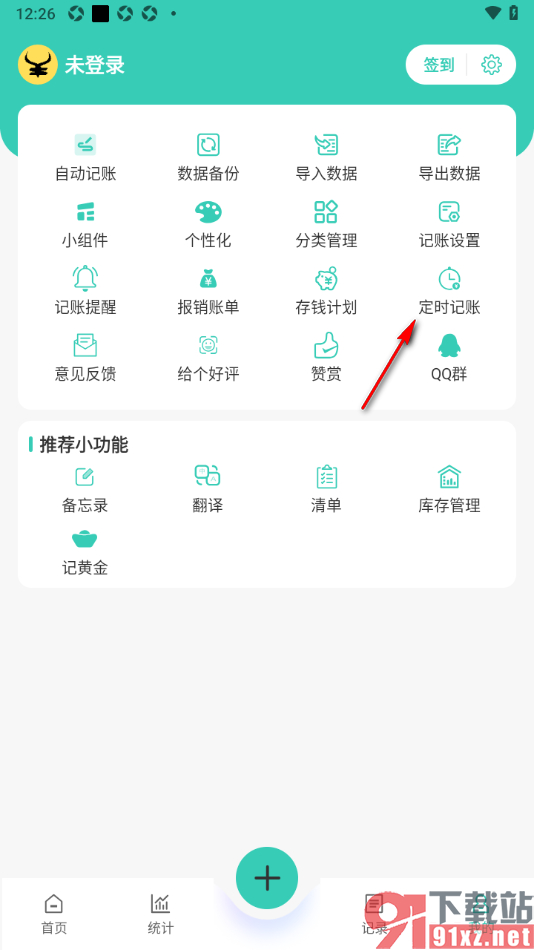 记账王APP设置定时周期记账的方法