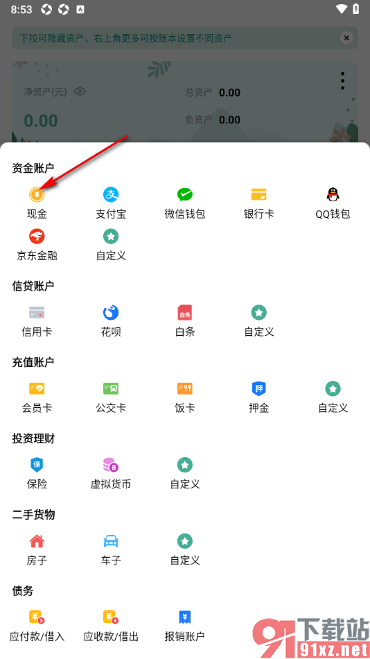 一木记账APP设置现金资产账户的方法