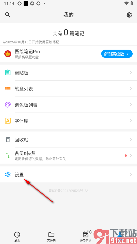 吾绘笔记APP设置3分钟自动锁定功能的方法