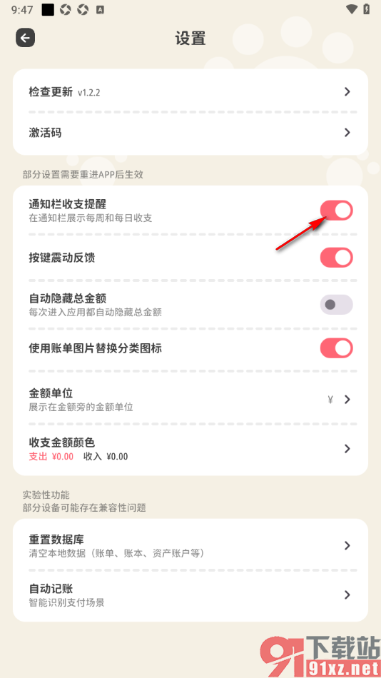 喵钱记账APP设置启用通知栏收支提醒功能的方法