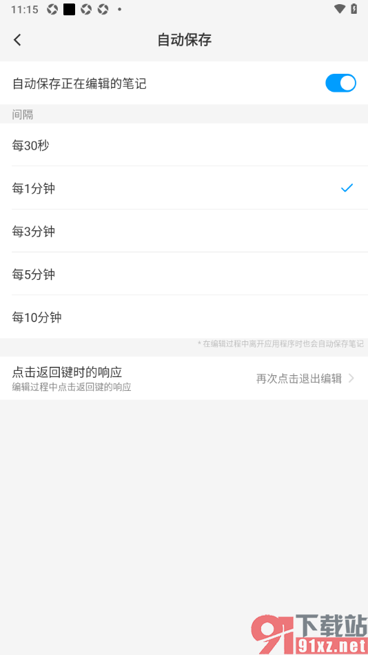 吾绘笔记APP设置每3分钟自动保存正在编辑的笔记的方法