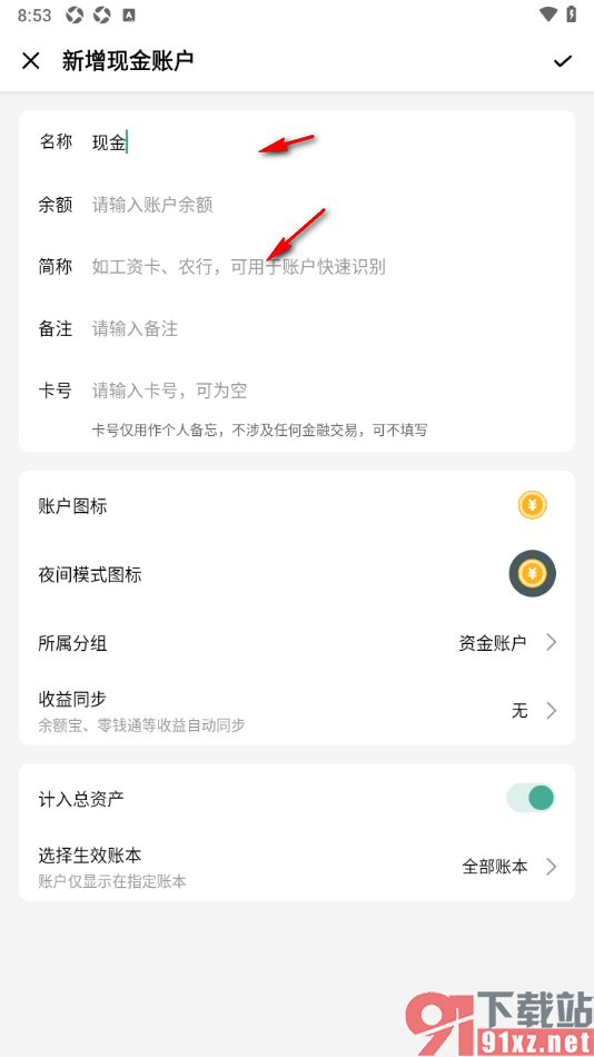 一木记账APP设置现金资产账户的方法