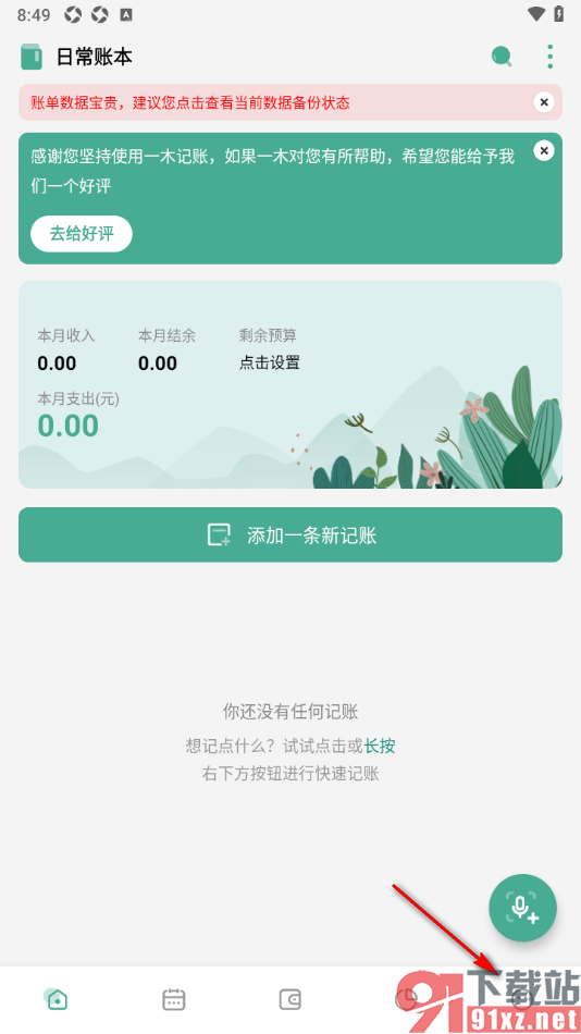 一木记账APP设置一键恢复历史数据的方法