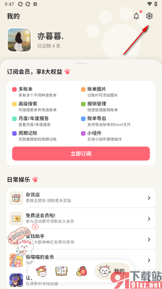 喵钱记账APP设置启用通知栏收支提醒功能的方法