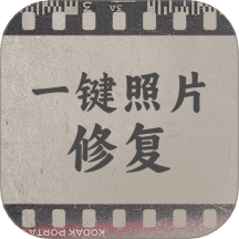 一键照片修复免费版