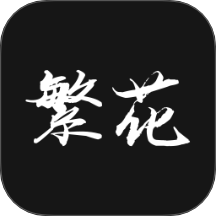 繁花漫番手机版 v1.0.2
