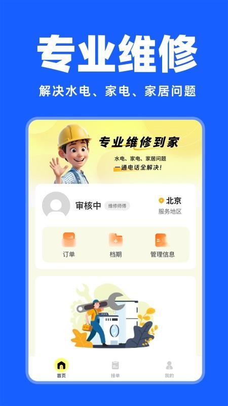 安装维修师傅上门官网版v1.0.7截图1