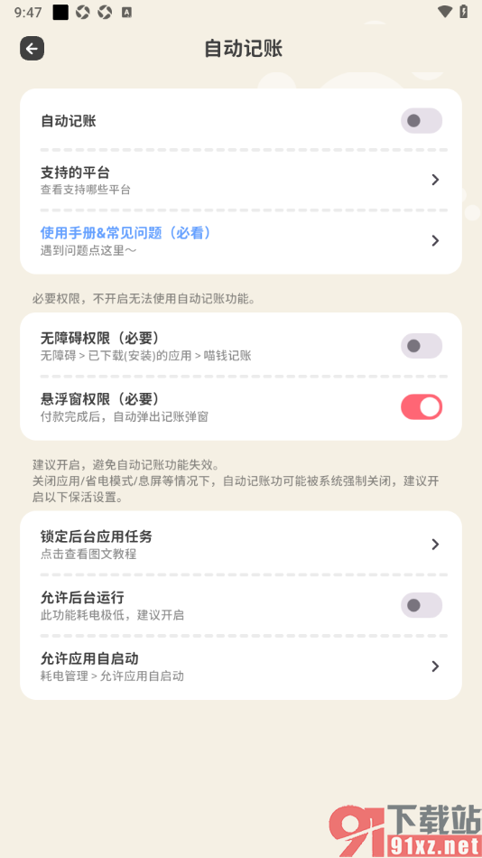 喵钱记账APP设置允许启用自动记账功能的方法
