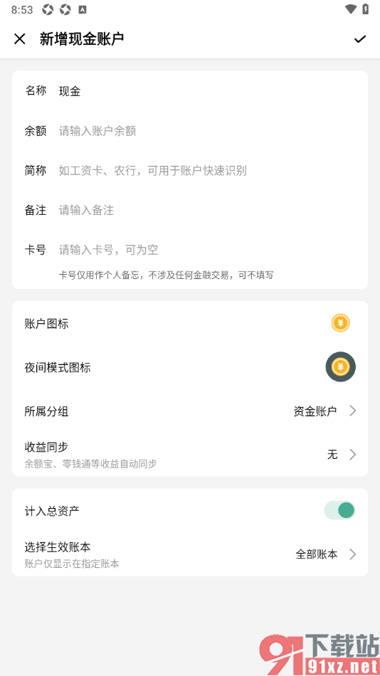 一木记账APP设置现金资产账户的方法