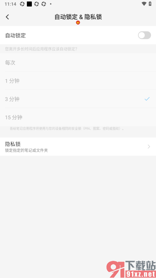 吾绘笔记APP设置3分钟自动锁定功能的方法