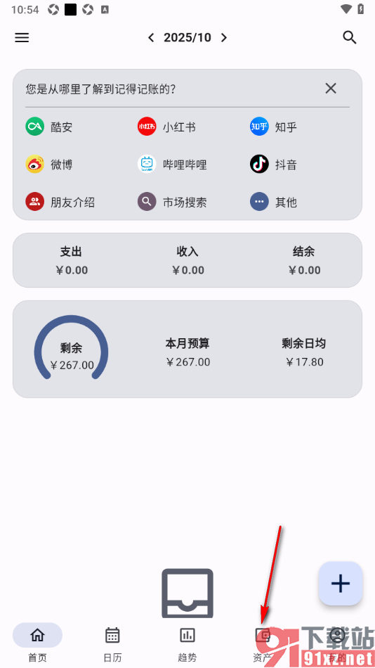 记得记账APP添加支付宝资产账户的方法