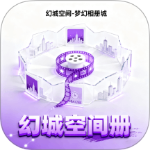 幻城空间APP v1.1