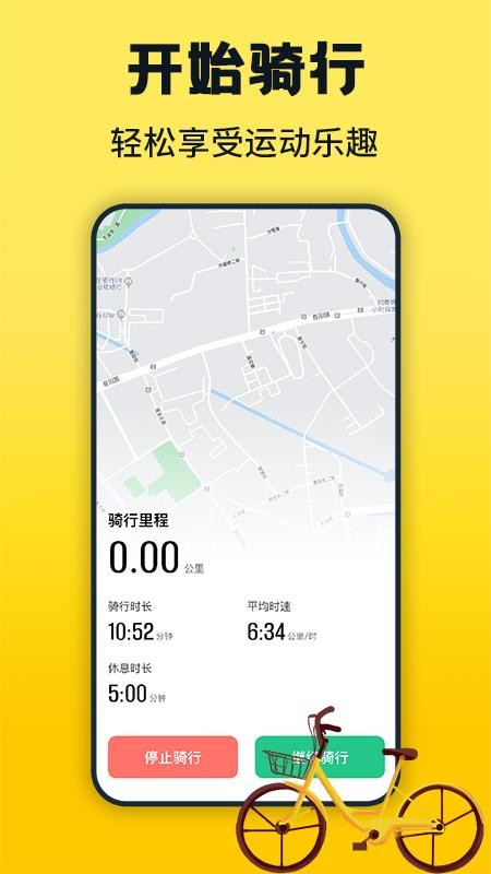 免费共享单车骑行记官方版v1.0.2截图1