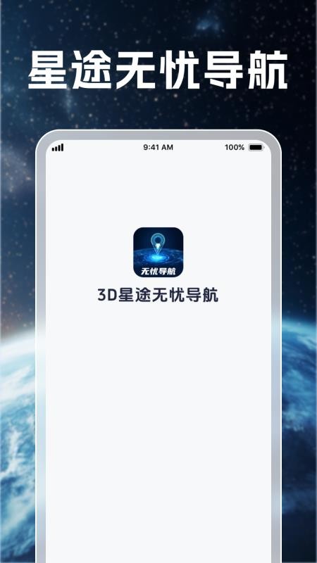 3D星途无忧导航手机版v1.0.4截图1