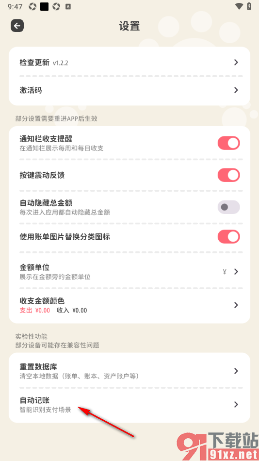 喵钱记账APP设置允许启用自动记账功能的方法