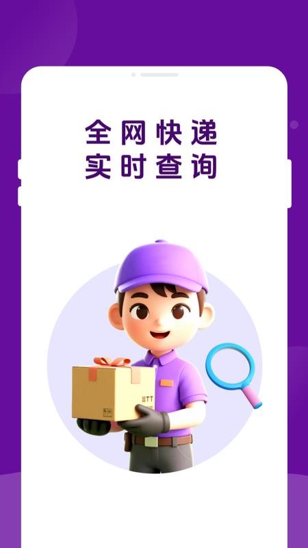 快递物流速速查软件v1.0.2截图1