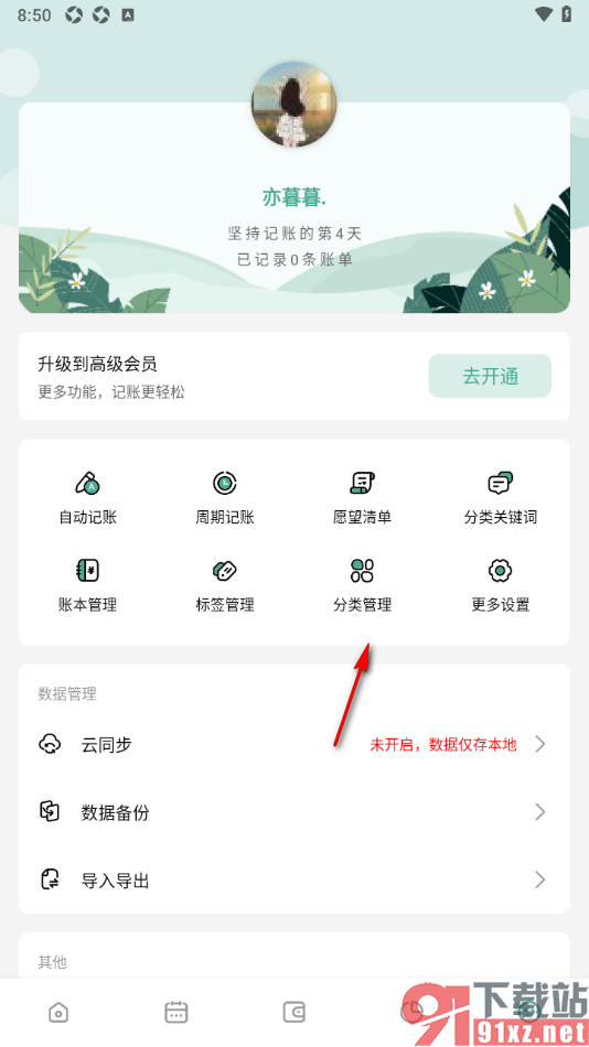 一木记账APP设置删除分类名称的方法