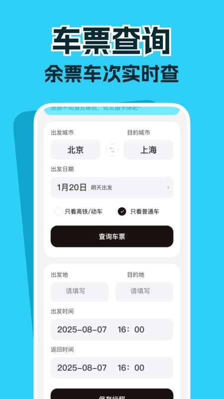 高铁票务管家免费版v1.0.1截图1