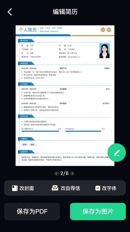 AI简历美化大师免费版v3.1.3截图5