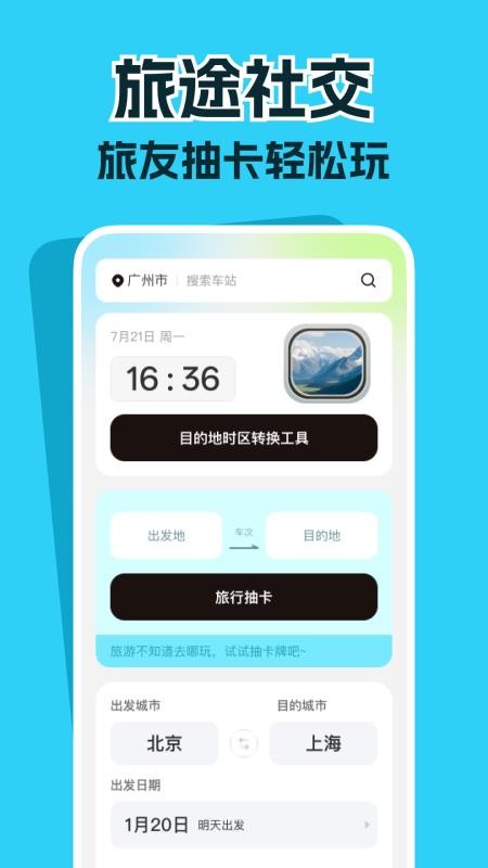 高铁票务管家免费版v1.0.1截图2