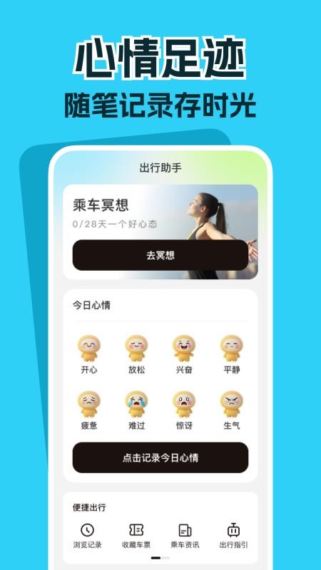 高铁票务管家免费版v1.0.1截图4
