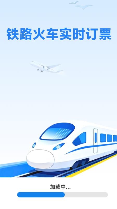 铁路火车实时订票APPv1.0.3.1截图1