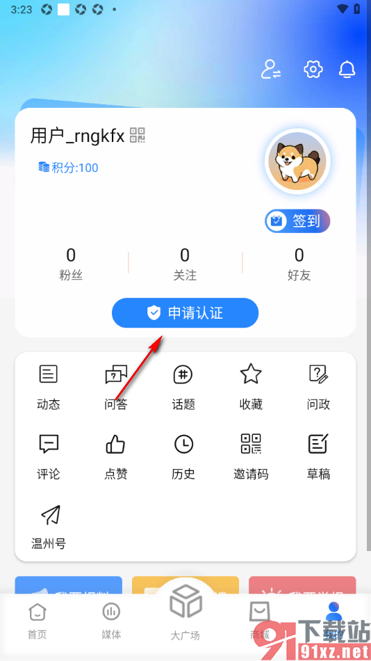 温度新闻APP申请实名认证的方法
