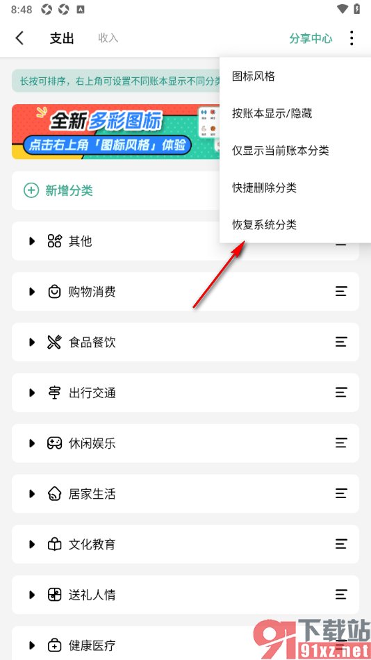 一木记账APP设置恢复系统分类的方法