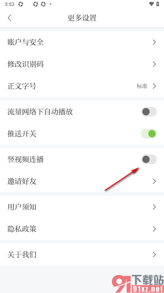 青新闻APP设置禁止使用竖视频连播功能的方法