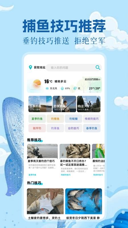 钓鱼大师助手手机版v1.10截图1