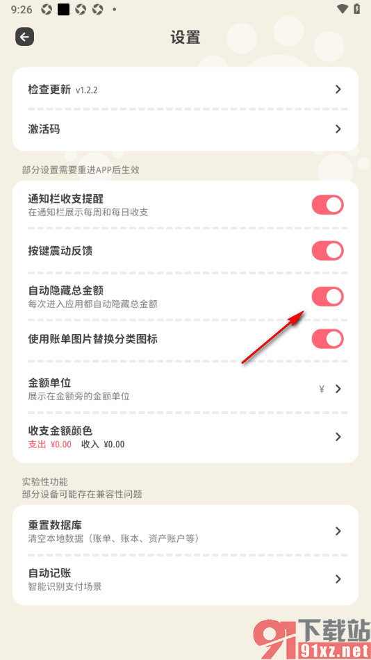喵钱记账APP设置自动隐藏账单总金额的方法