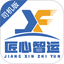 匠心智运司机版手机版 v6.9.60