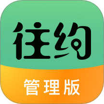 往约管理版官方网站 v3.25.0