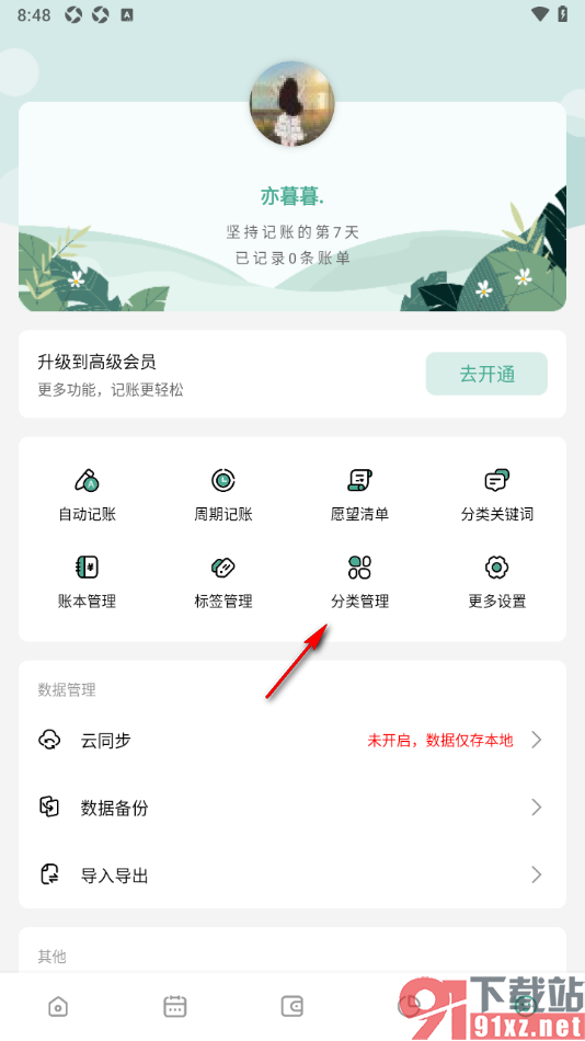 一木记账APP设置恢复系统分类的方法