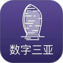 数字三亚手机版 v2.8.7