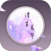 浮生芳华APP v1.0.3