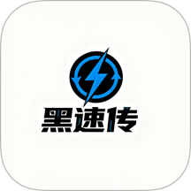 黑速传软件 v1.1
