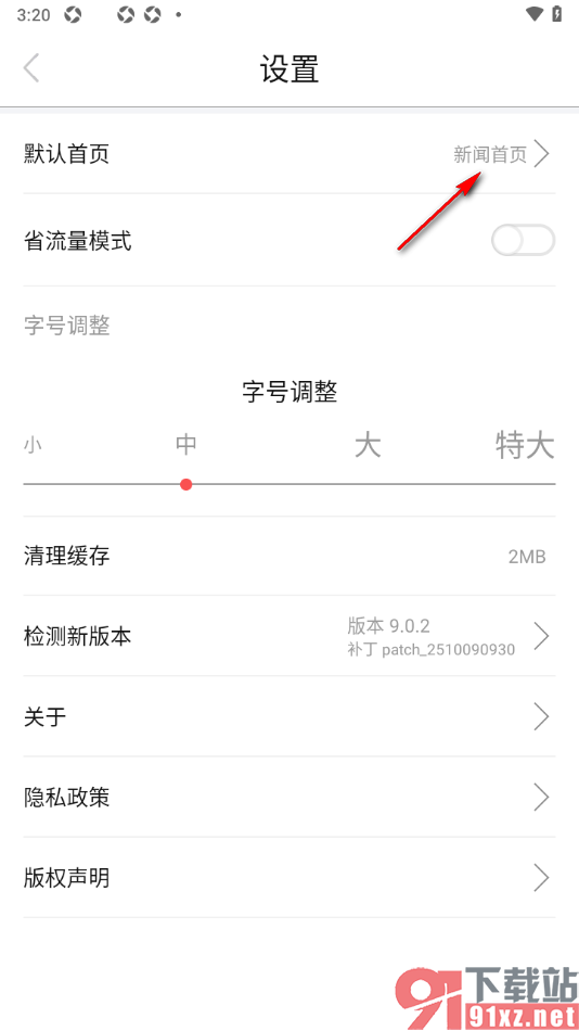 温度新闻APP设置重新更改默认首页的方法