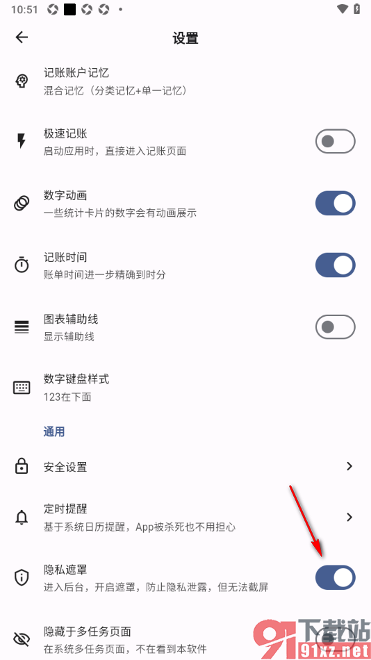 记得记账APP设置启用隐私遮罩功能的方法