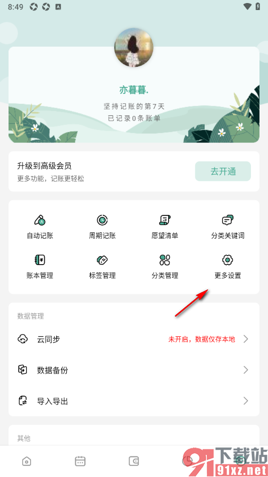 一木记账APP设置快速手动记录账单的方法
